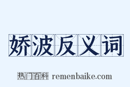 娇波反义词是什么意思的图片